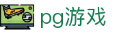 pg游戏 - 追求卓越品质与极致服务的顶尖在线博弈入口
